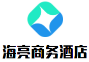 諸暨海亮商務酒店加盟