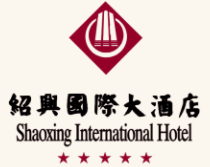 紹興國際大酒店加盟