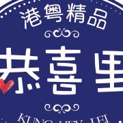 恭喜里餐廳加盟