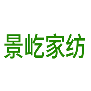 景屹家紡加盟