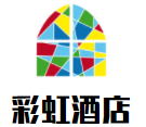 彩虹酒店加盟
