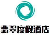 峨眉山翡翠度假酒店