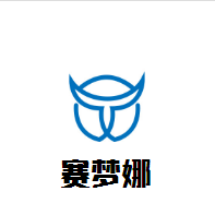 賽夢娜汽車美容