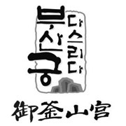 御釜山宮加盟