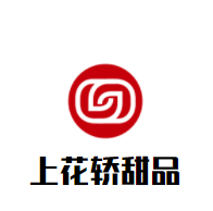 上花轎甜品加盟