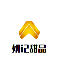 妍記甜品加盟