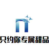 只約你專屬甜品加盟