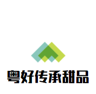 粵好傳承甜品加盟