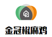 金冠椒麻雞加盟