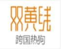 雙黃線跨國熱狗加盟