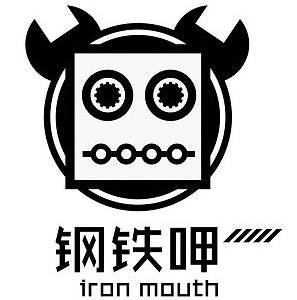 鋼鐵呷加盟