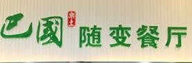 巴國隨變餐廳加盟