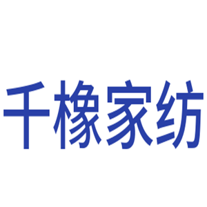 千橡家紡加盟