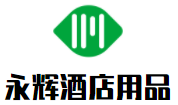 永輝酒店用品加盟