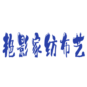 艷影家紡布藝加盟