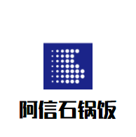 阿信石鍋飯加盟