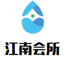 江南會所加盟