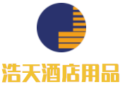 浩天酒店用品加盟
