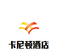卡尼頓酒店