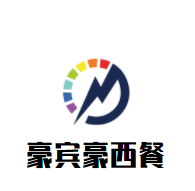 豪賓豪西餐加盟