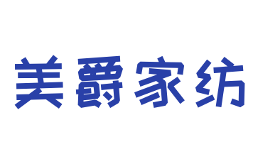 美爵家紡加盟