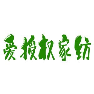 愛授權家紡加盟