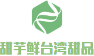 甜芋鮮臺灣新式甜品加盟