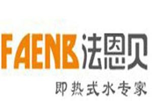 法恩貝電熱水器