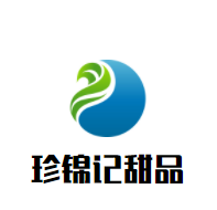 珍錦記甜品加盟