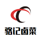 駱記鹵菜
