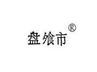 盤飧市腌鹵制品