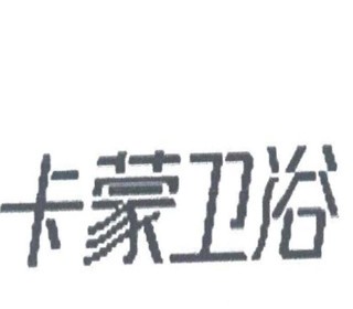 卡蒙衛浴加盟