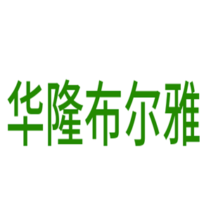 華隆布爾雅家具加盟