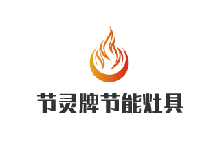 節靈牌節能灶具加盟