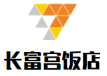 長富宮飯店加盟