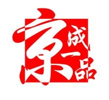 京成一品海鮮大咖