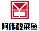 阿偉酸菜魚加盟