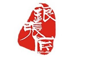 張銀匠銀飾加盟