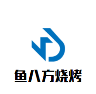 魚(yú)八方燒烤加盟