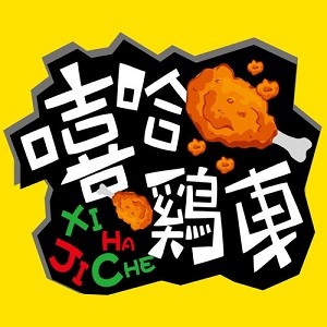 嘻哈雞車烤雞漢堡加盟
