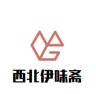西北伊味齋加盟