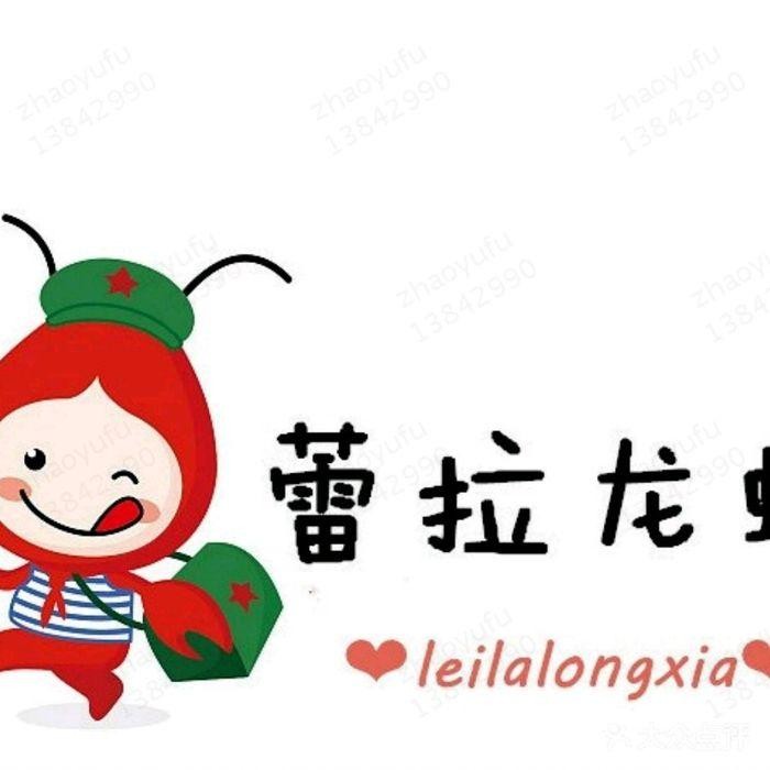 蕾拉龍蝦加盟