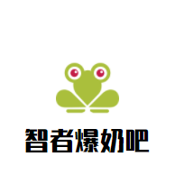 智者爆奶吧加盟
