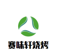 賽味軒燒烤加盟
