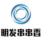 明發串串香