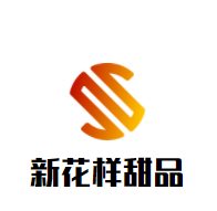 新花樣甜品加盟