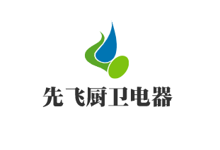 先飛廚衛電器