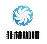 菲林咖啡加盟