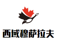 西域穆薩拉夫美食加盟