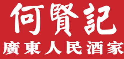 何賢記加盟